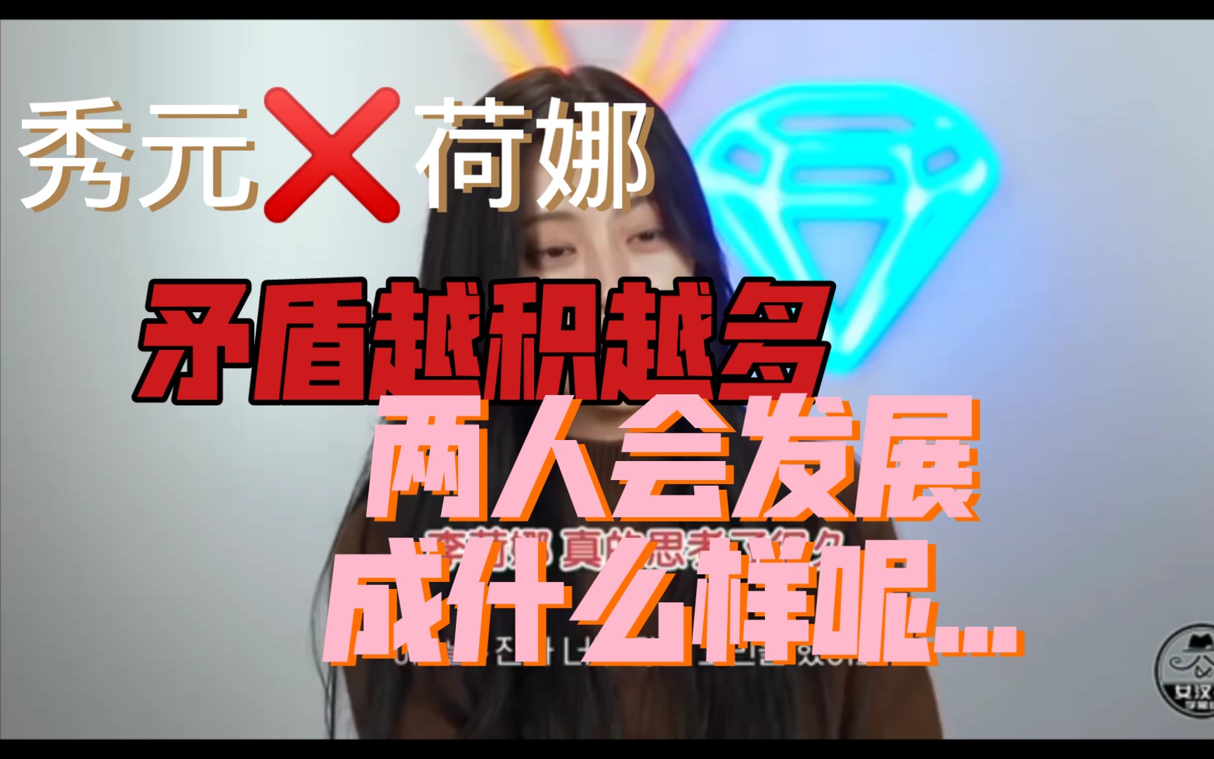 【恋爱捕手3】☞元秀❌荷娜 两人之间的矛盾太多了,根本越陷越深,难以解除,两人之间的谈话没有聊开...之后的两个人的结果会怎样发展呢...哔哩哔哩...