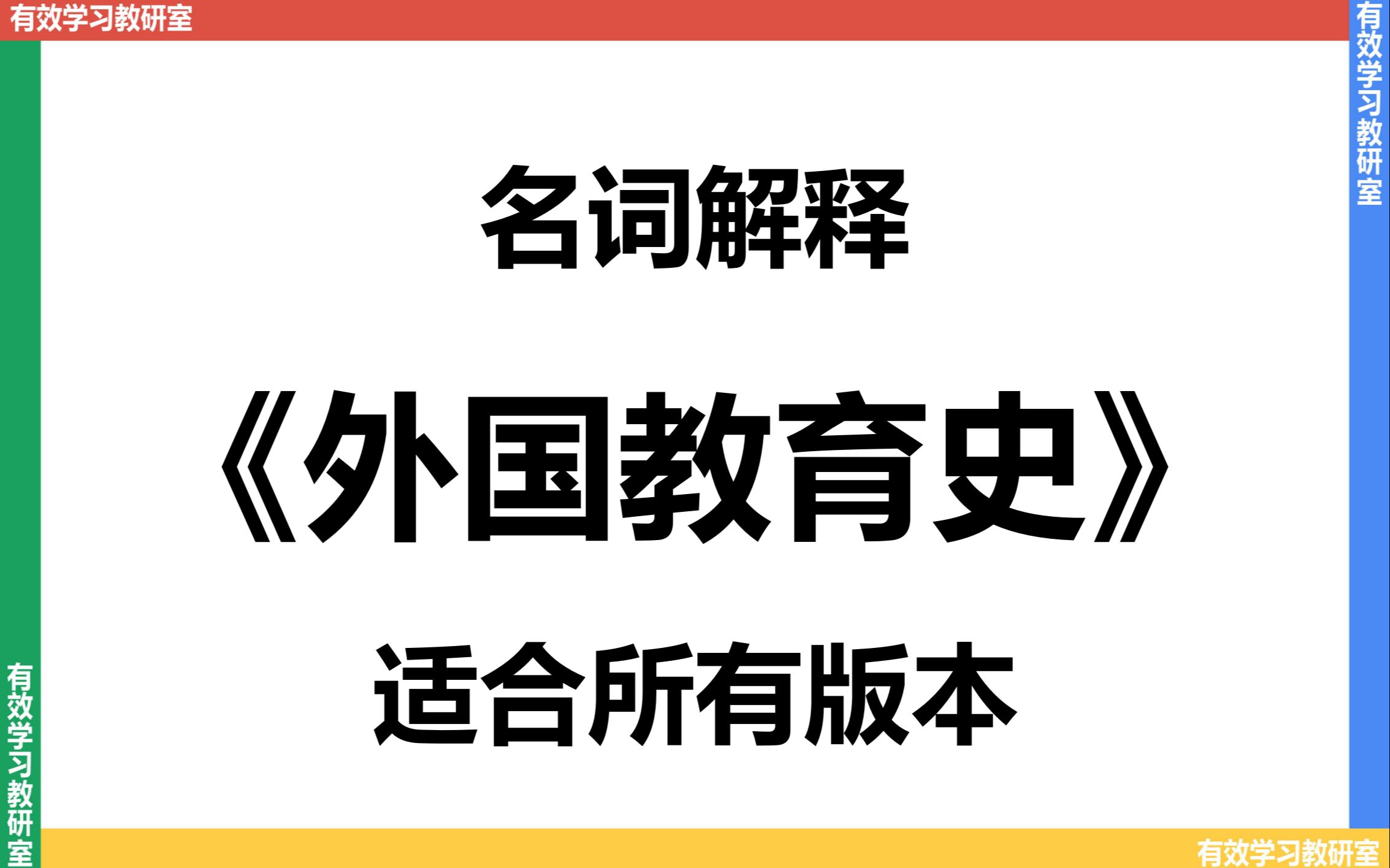 【教育学考研】外国教育史(通用版)名词解释 | 333 | 311 | 外国教育史教程 | 张斌贤 | 吴式颖 | 贺国庆哔哩哔哩bilibili