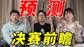 BLG VS T1！全华班面对大魔王Faker！谁能夺冠？| 米勒赛事速递 决赛前瞻