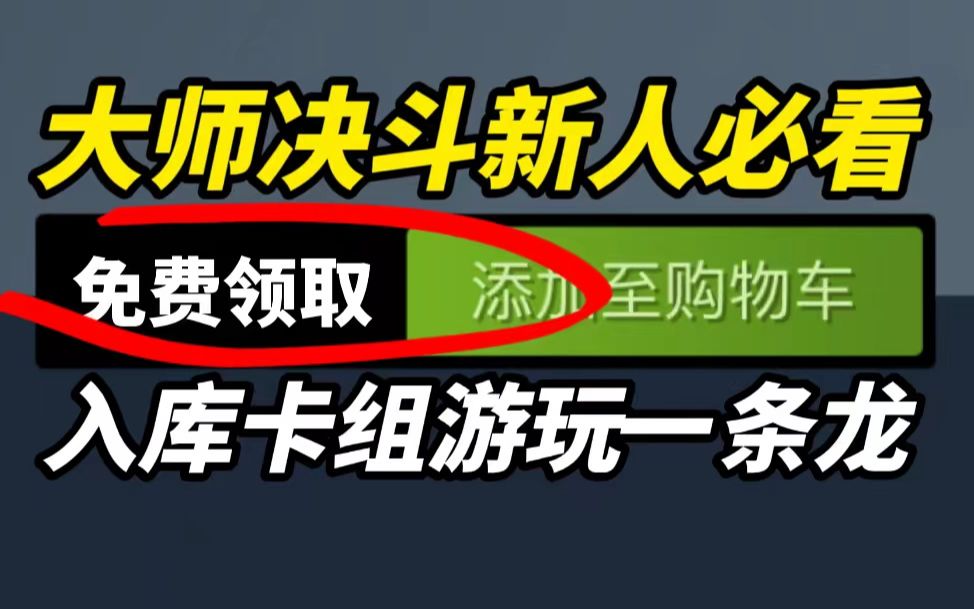 游戏王大师决斗新人必看教程!入库到卡组游玩一条龙!游戏王