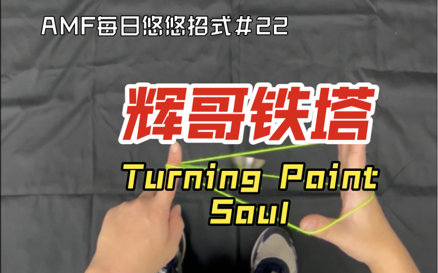 「AMF每日悠悠招式No.022」 辉哥铁塔 | Soul | Turning Point哔哩哔哩bilibili