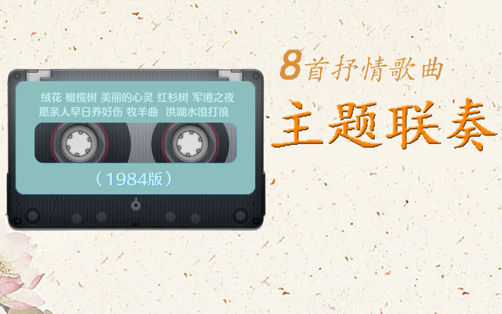 [图]中国名曲之《抒情歌曲主题联奏》，感受80'年代的纯情！