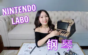 Download Video: 【Jessica】任天堂Nintendo Labo 开箱+试玩|纸皮钢琴组装|弹了两首我很喜欢的动漫歌曲