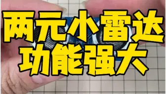 两元小雷达功能强大