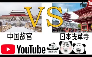 Télécharger la video: 日本网友评论：中国故宫vs日本浅草寺！看日本网友怎么评论的！