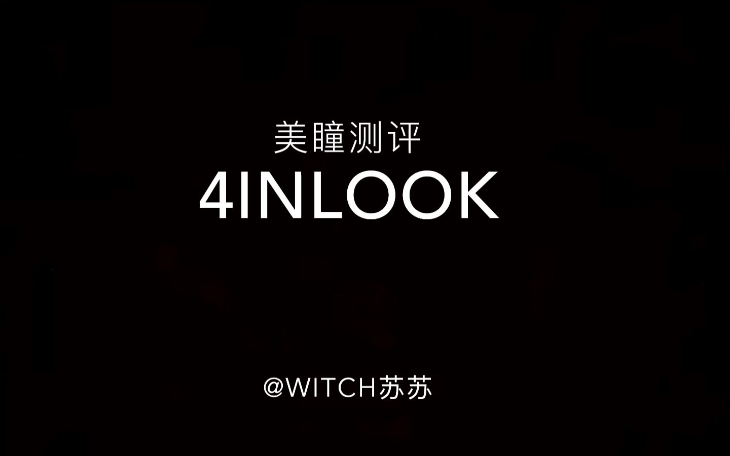 【美瞳测评】4inlook 平价年抛哔哩哔哩bilibili