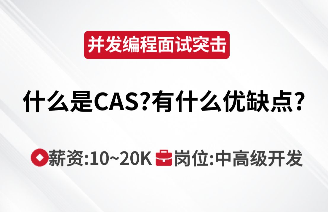 多线程与高并发 | 什么是CAS?有什么优缺点?马士兵Java刷题班哔哩哔哩bilibili