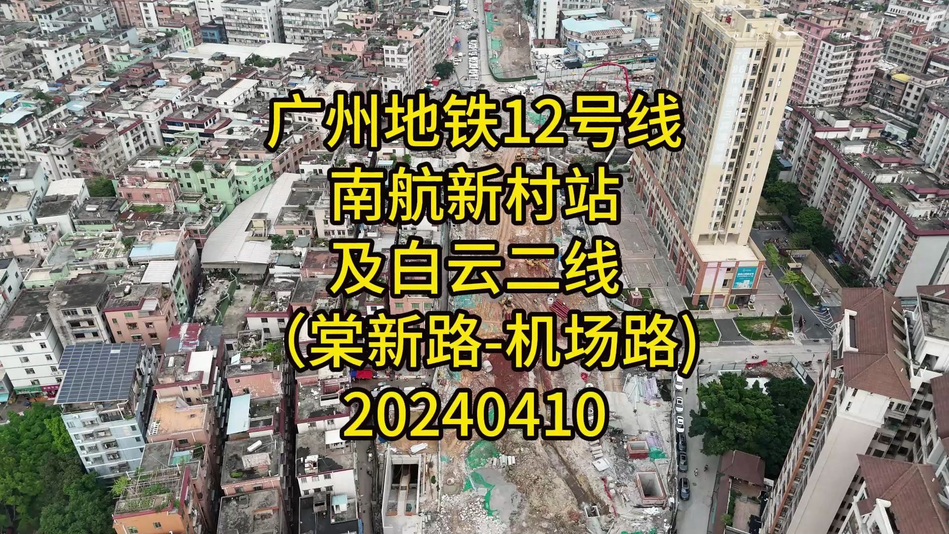 广州地铁12号线南航新村站及白云二线(棠新路机场路)20240410哔哩哔哩bilibili