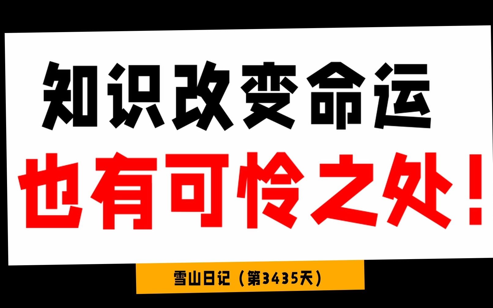 我在用知识改变命运时丢失过什么?知识改变命运也有可怜之处!【刘杰文】哔哩哔哩bilibili