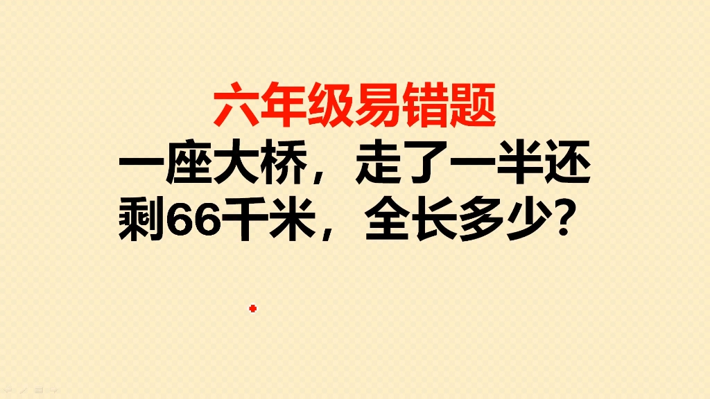 一座大桥,走了一半还剩66千米,全长多少千米?哔哩哔哩bilibili