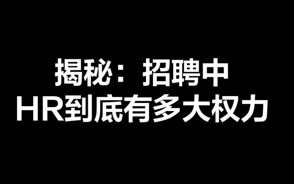 无数人的疑问:招聘中HR到底有多大权力?和你想的不太一样!哔哩哔哩bilibili