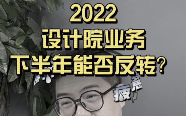 2022年设计院业务下半年能否反转?哔哩哔哩bilibili