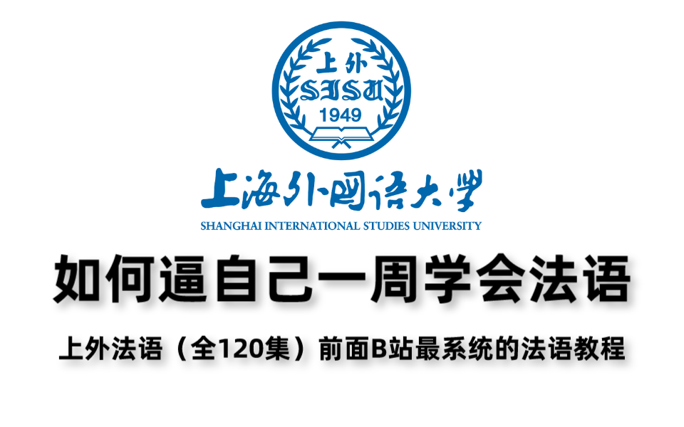 [图]上海外国语公开课：法语零基础学习教程合集120集完整版从入门到中高级