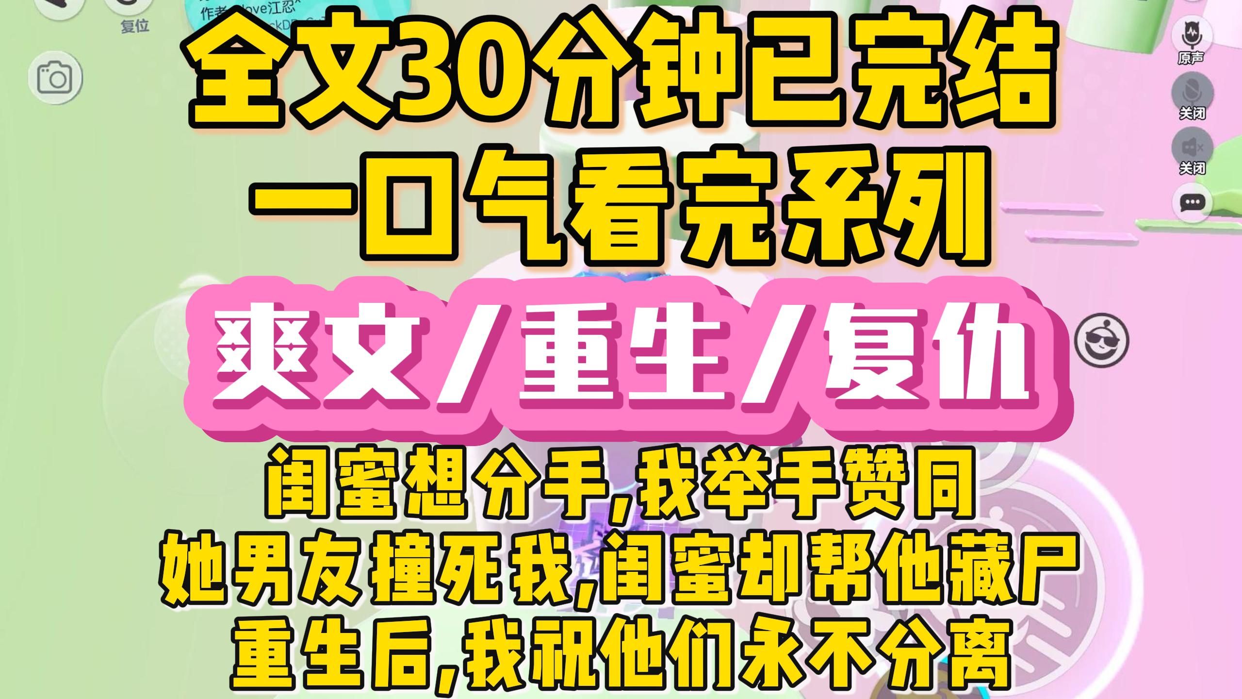 [图]【完结文】重生/爽文，我重生在闺蜜刚恋爱那天，每天对她说她和男友好般配天生一对，只因上一世我说了劝分手的话，就被闺蜜男朋友撞死，现在我要美美独活了.