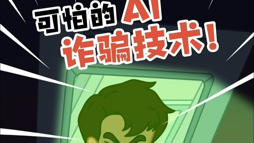 可怕的AI诈骗技术！