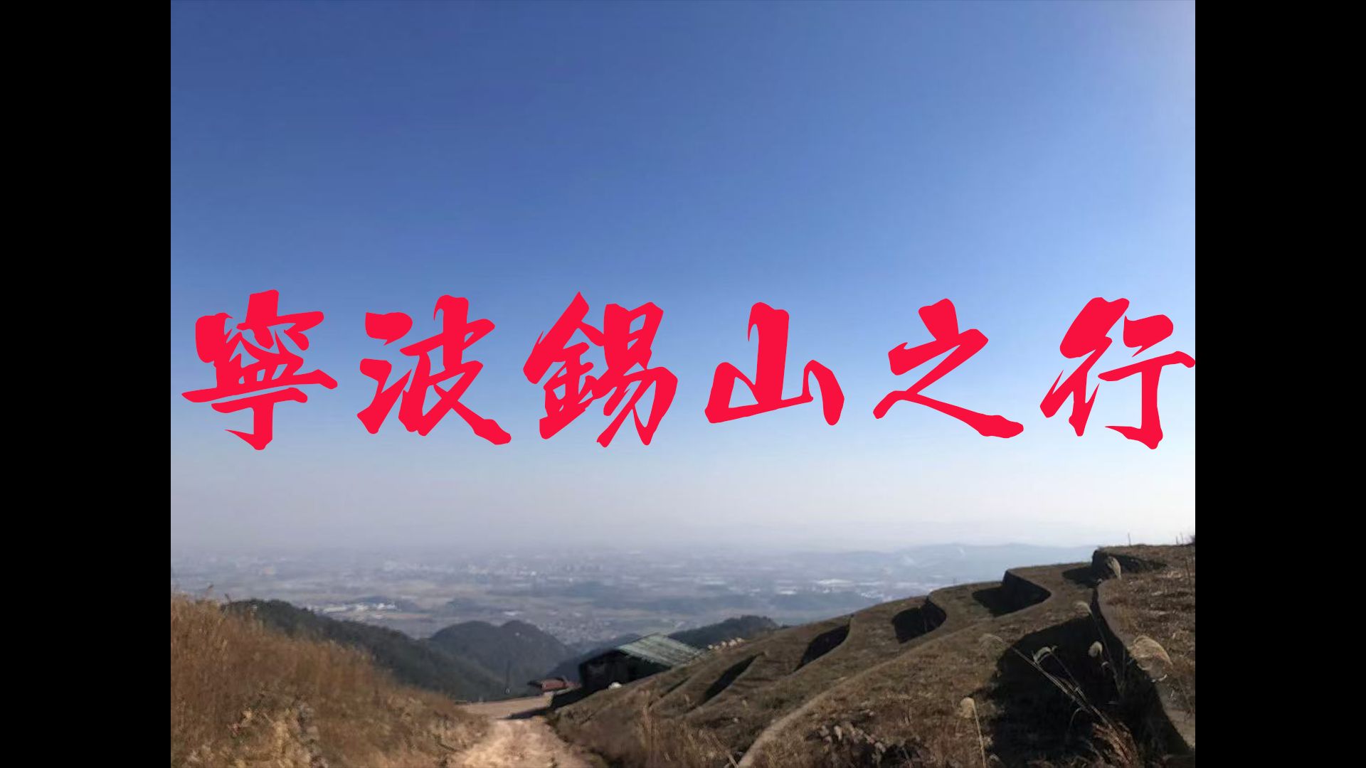 [4K]宁波锡山之行