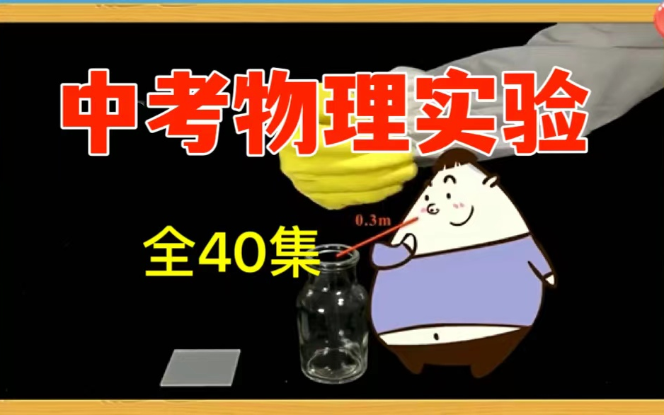 【全40集】中考物理实验操作,[初中物理全套实验视频】中考物理实验视频高清完整版哔哩哔哩bilibili