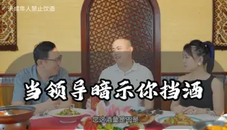 下载视频: 当领导暗示你挡酒