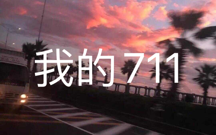 张叶蕾《我的711》哔哩哔哩bilibili