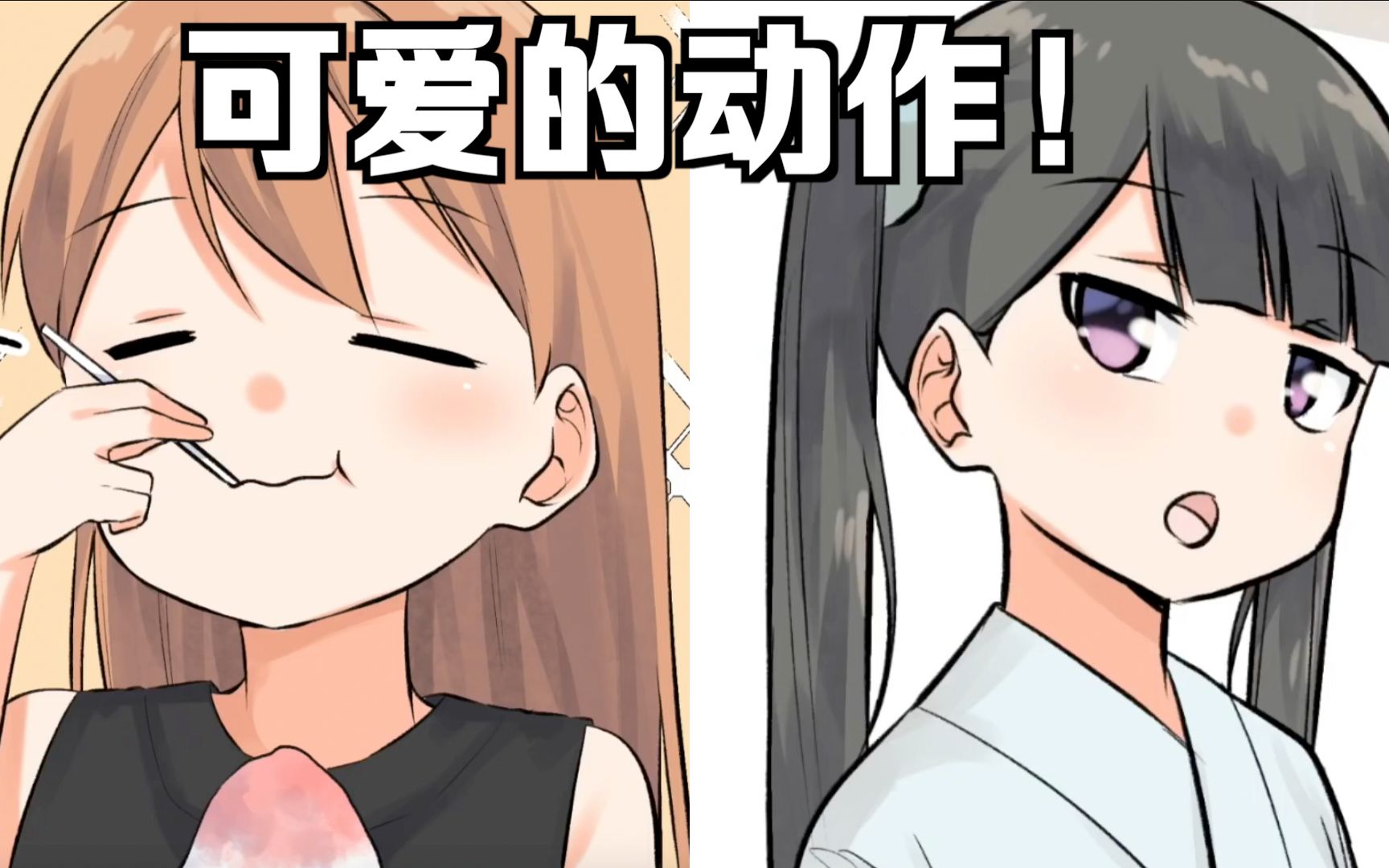 【日配】女孩子可爱的动作 Part2【费米研究所】【动态漫画】哔哩哔哩bilibili