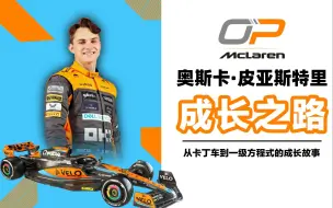 Download Video: 【F1车手介绍】雷诺方程式/F3/F2-连跳三级，基本锁定F1最佳新秀-皮亚斯特里的成长故事