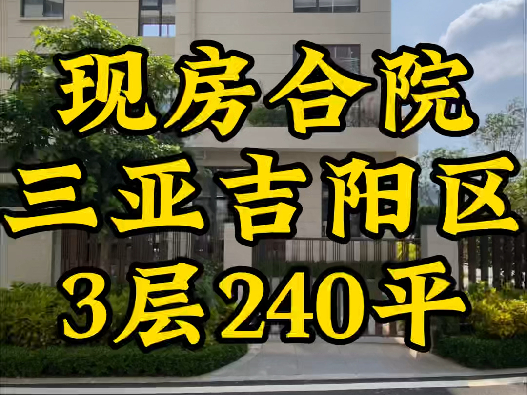 三亚吉阳区新品小别墅,现房,地处海棠湾、三亚市区和亚龙湾的交汇处,3层5个房间,带院子,顶层送露台,你心动没哔哩哔哩bilibili