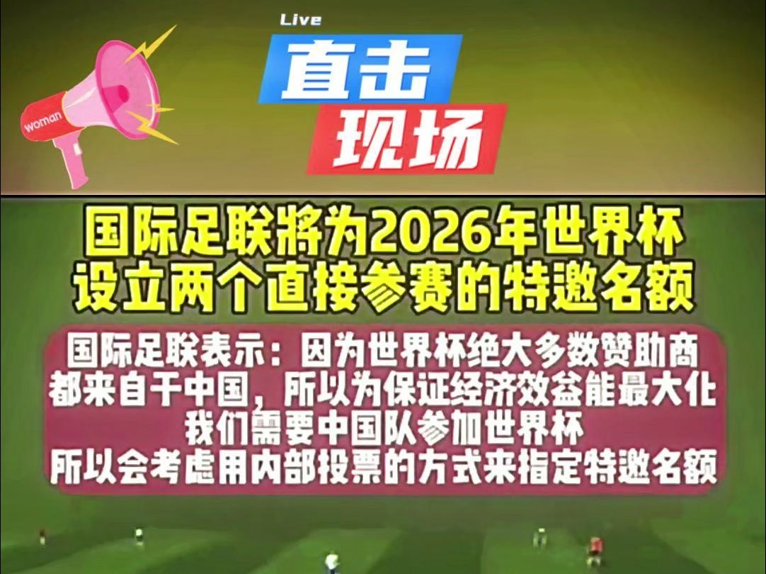 好消息!中国稳了!国际足联将为2026年世界杯设立直接参赛名额!#足球 #国足 #上热门哔哩哔哩bilibili