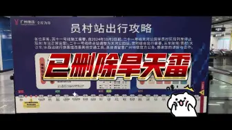 Download Video: 员村站报站已删除旱天雷【2024年10月6日探访】