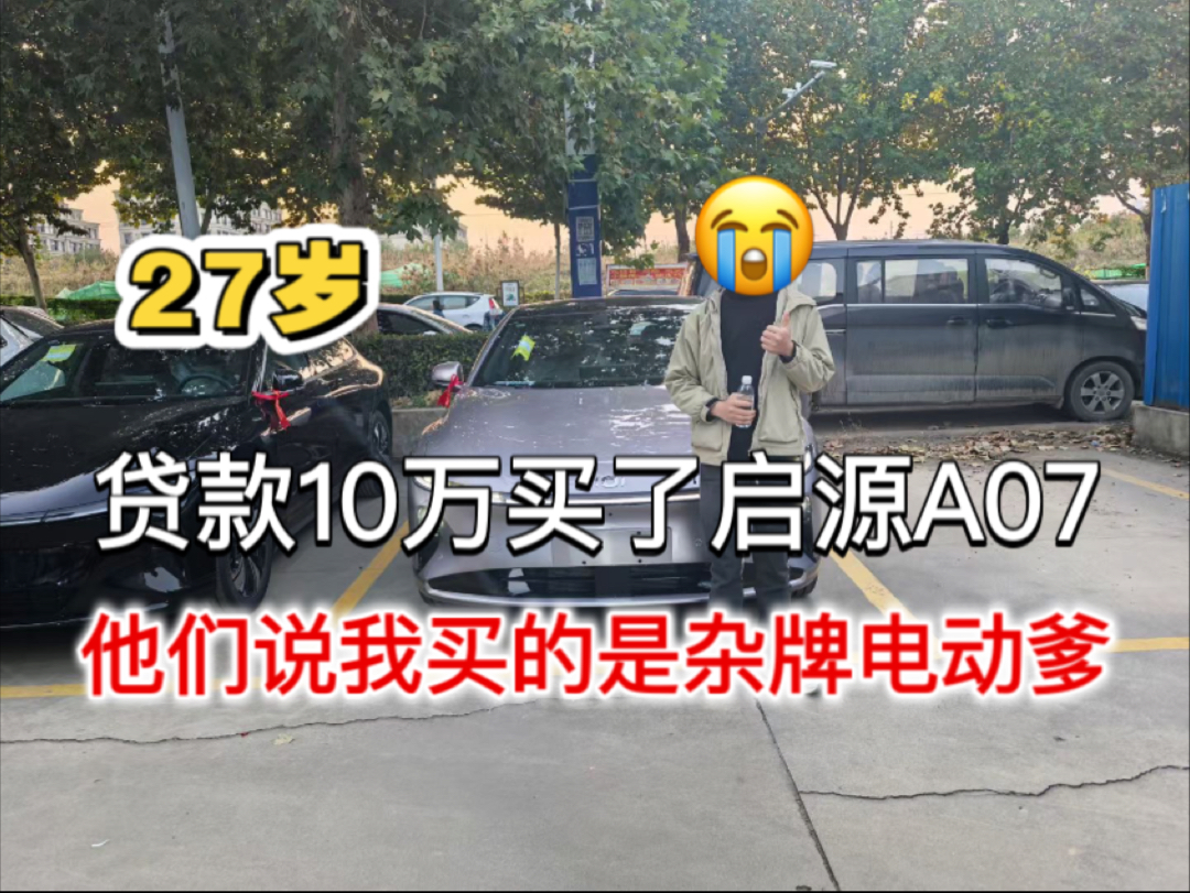 27岁贷款10万买了启源a07,他们说我买的是杂牌电动爹!哔哩哔哩bilibili