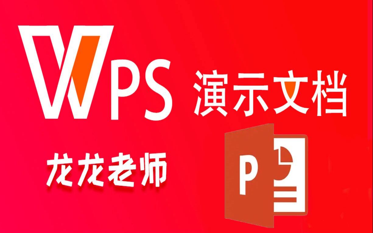 PPT教程WPS2022演示文稿教程合集哔哩哔哩bilibili