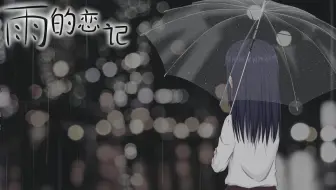 雨的恋记