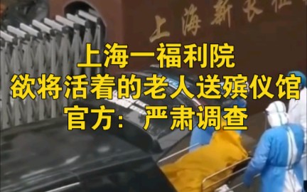 上海一福利院欲将老人活着送殡仪馆,被殡仪馆人员发现蹊跷后推回哔哩哔哩bilibili