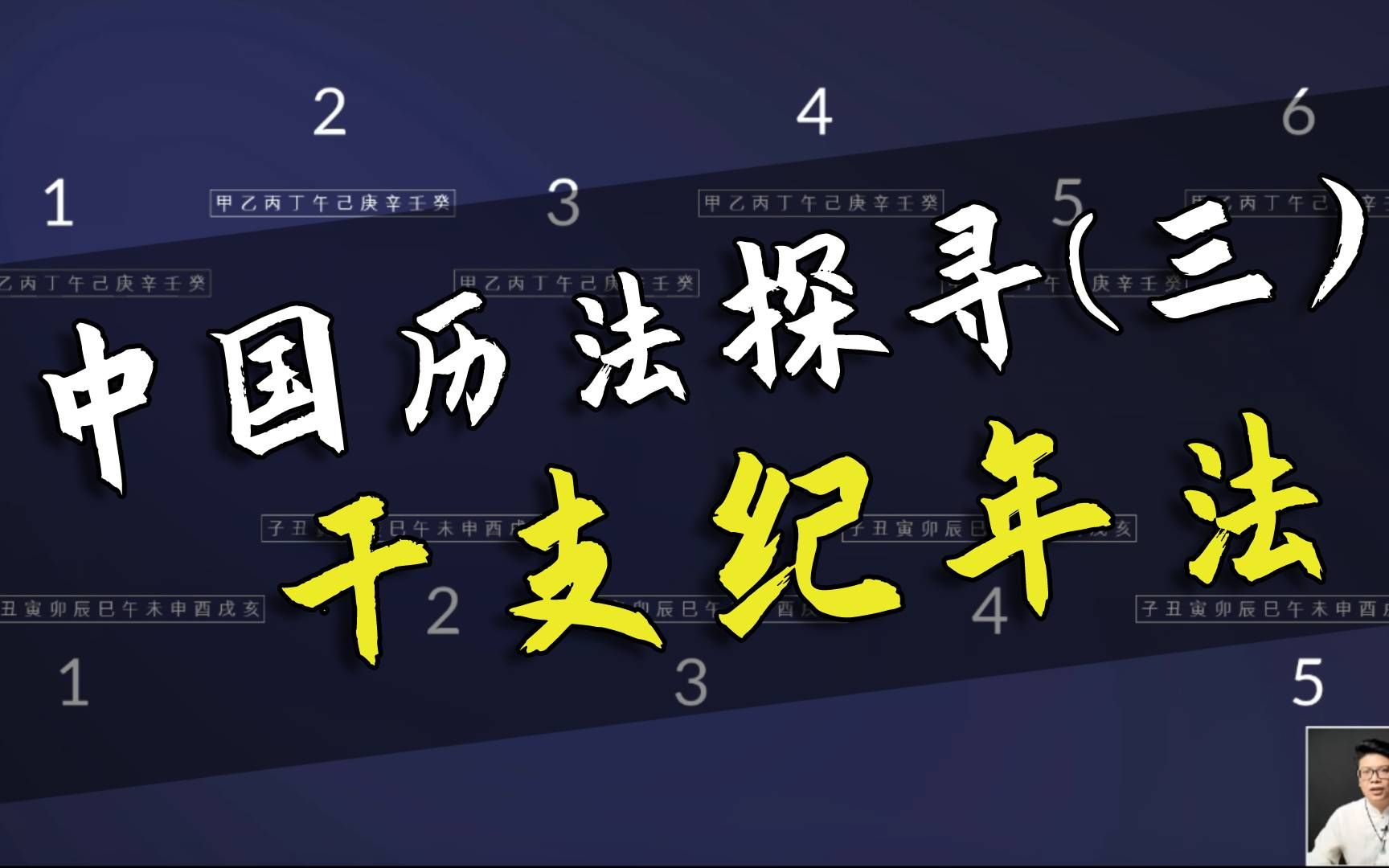 中国历法探寻(三)60年为啥叫一甲子?辛亥、戊戌都是啥?进来了解一下我国的干支纪年法哔哩哔哩bilibili