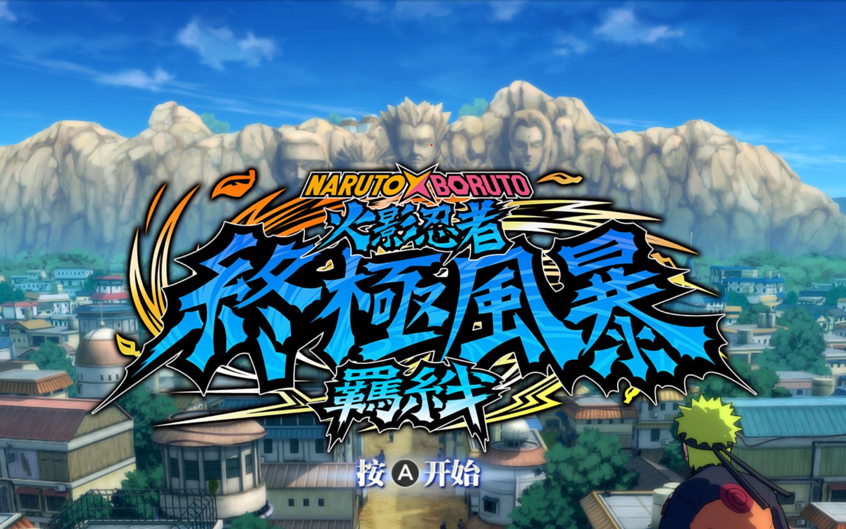 ns 火影忍者 终极风爆 羁绊 终