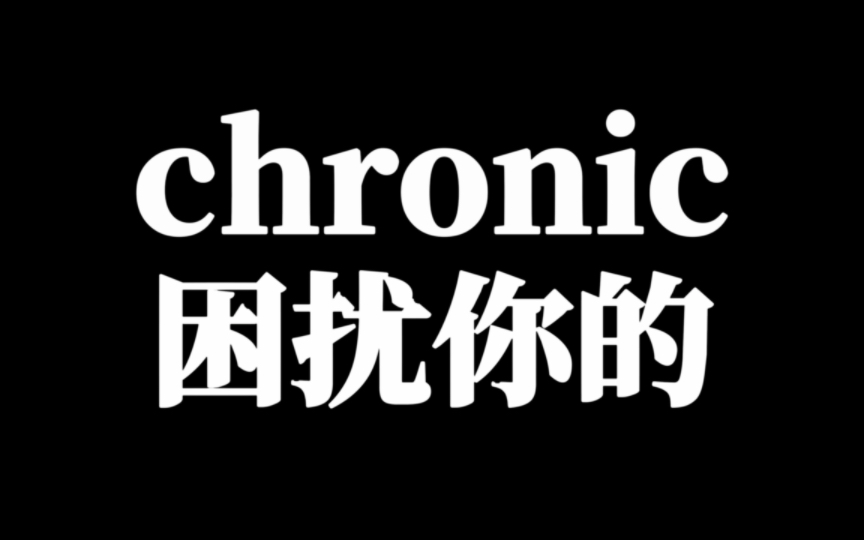 速记单词:chronic哔哩哔哩bilibili