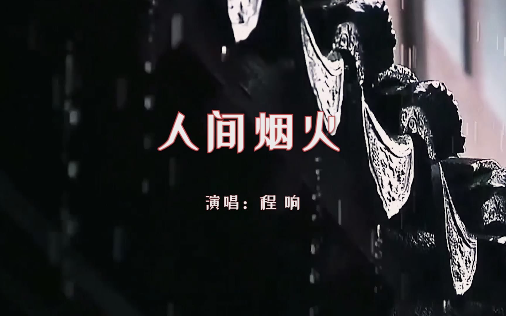 [图]【音乐】程响《人间烟火》：不要把自己活得像个落难者，急着告诉所有人你的不幸，总有一天你会发现，酸甜苦辣要自己尝 漫漫人生要自己过。你所经历的在别人眼里都是故事，