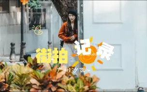 Download Video: （第一人称街拍）游逛广州沙面