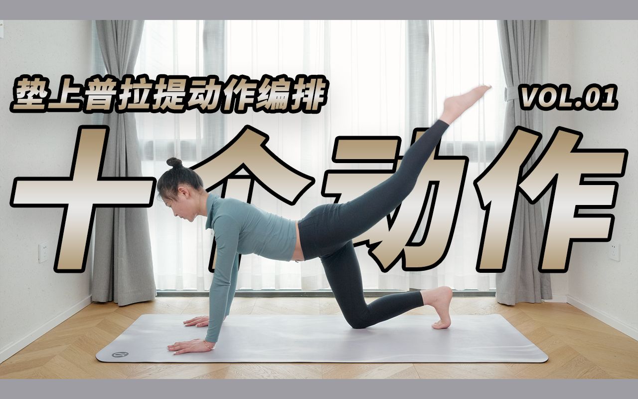 十个动作,雕刻全身 | 垫上普拉提动作编排| 为了夏天提前开练