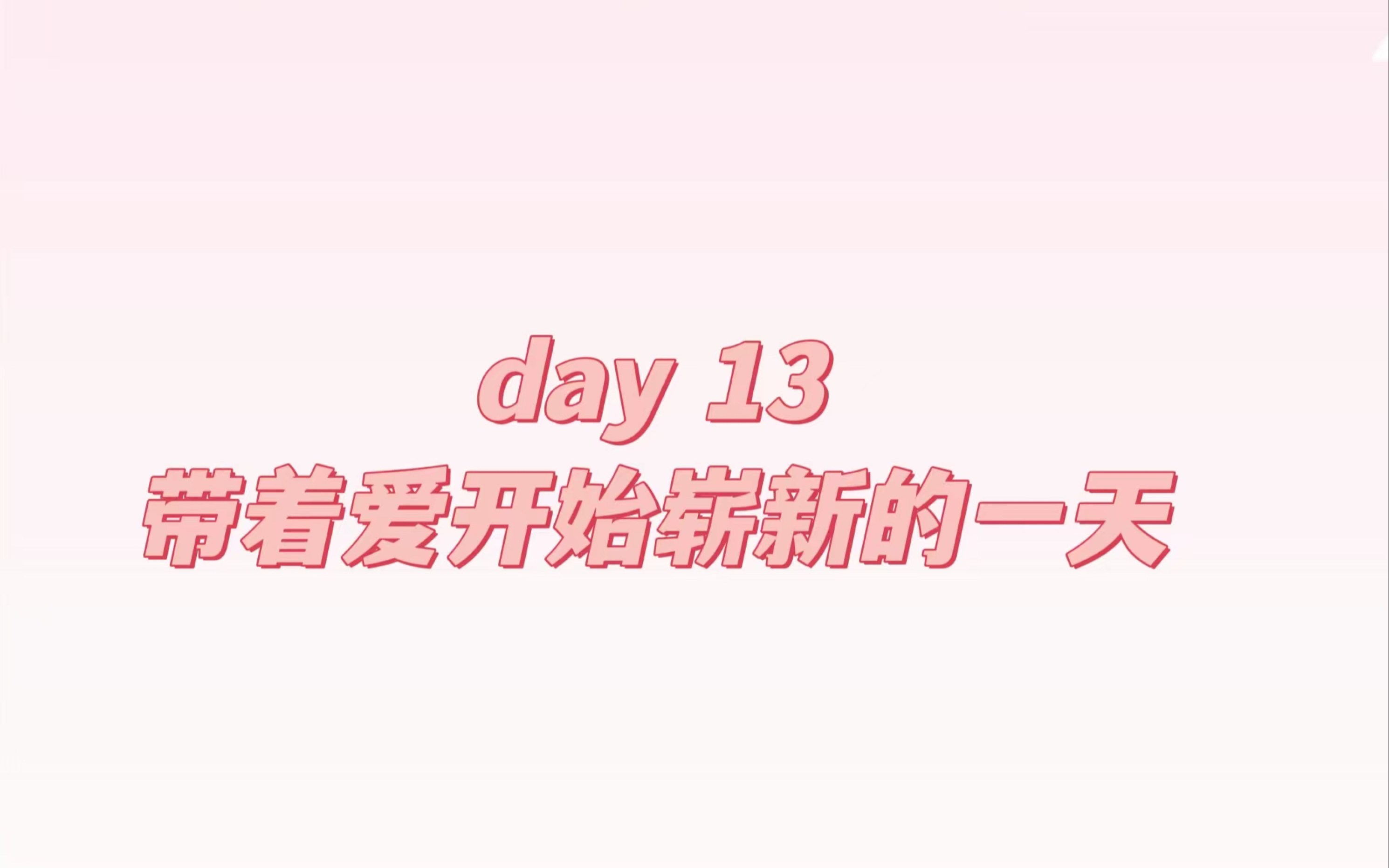 day13 带着爱开始崭新的一天哔哩哔哩bilibili