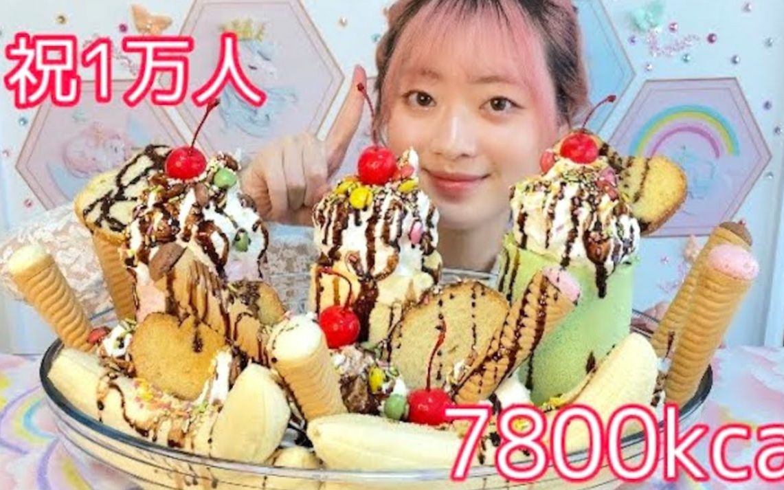 [图]☆ まう ☆ 豪华香蕉船冰淇淋圣代（庆祝原频道1万粉）食音咀嚼音