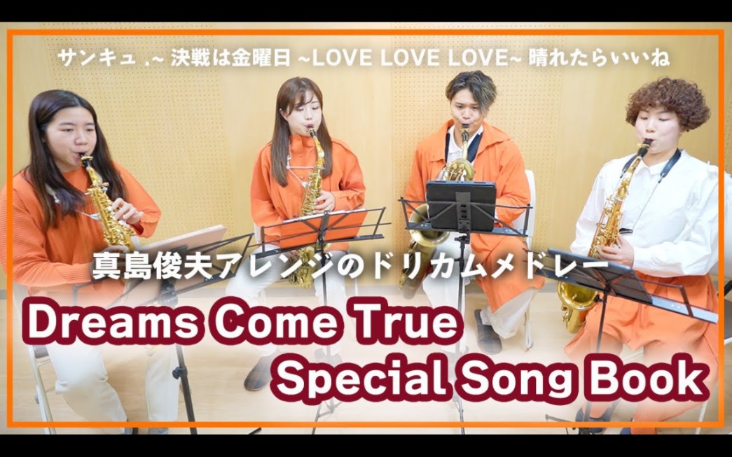 [图]【萨克斯】真岛俊夫《梦想成真特别曲集》《Dreams Come True Special Song Book》【サックスカルテット】