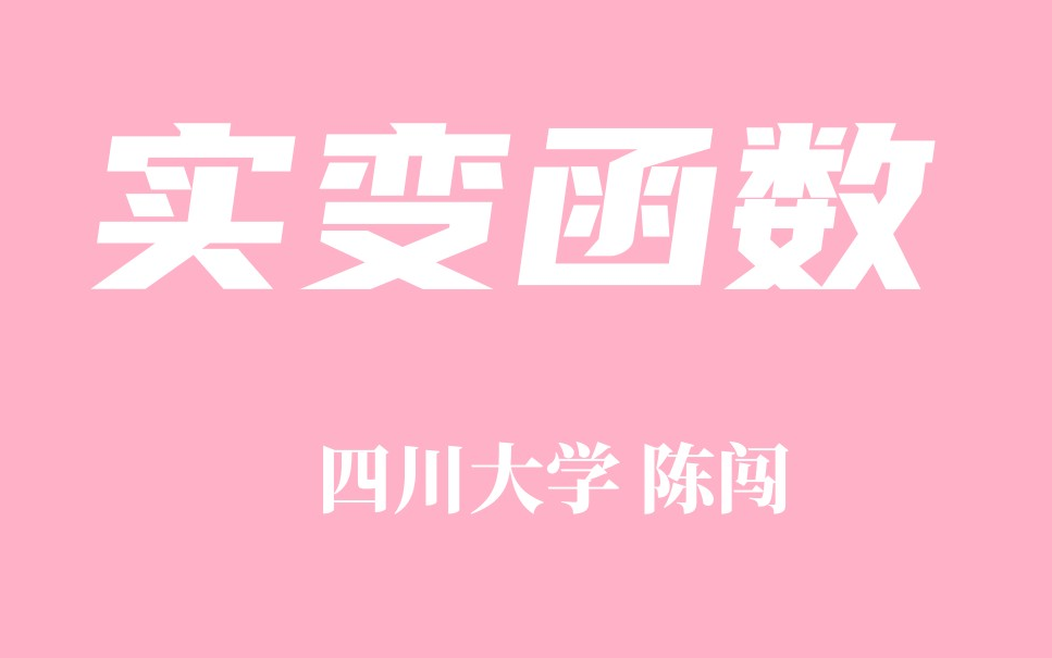 【精品课程】实变函数 四川大学 陈闯哔哩哔哩bilibili