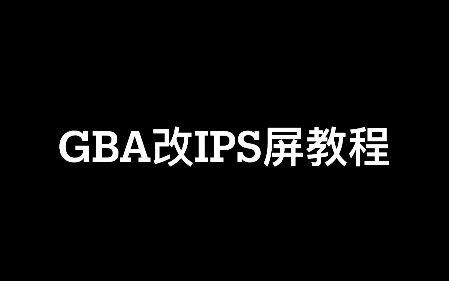 [图]任天堂GBA改ips屏幕教程