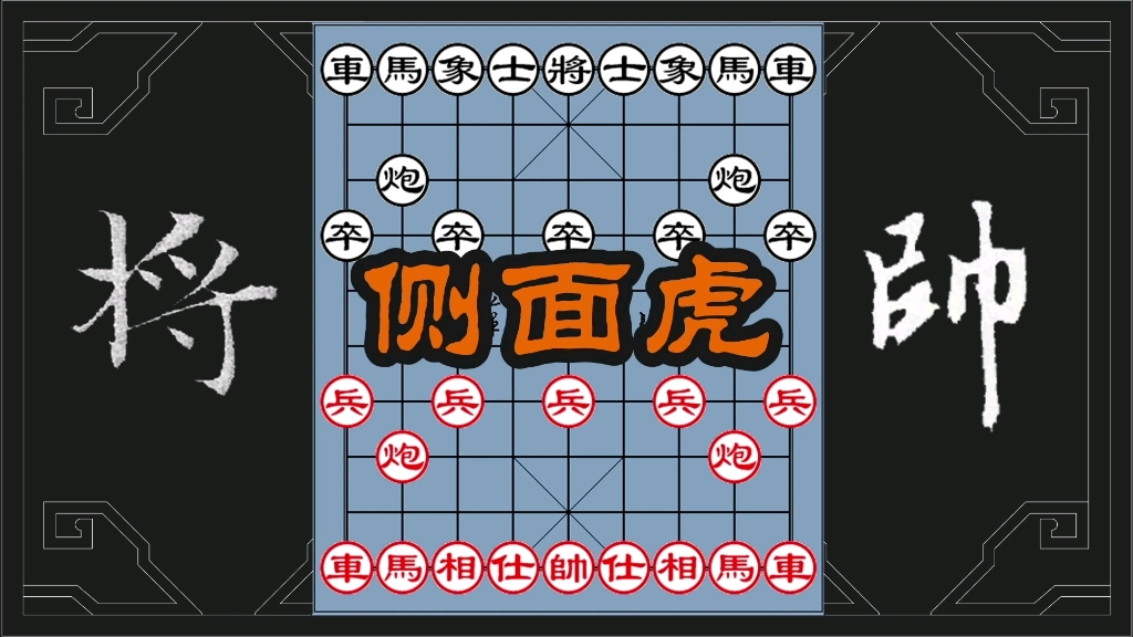 中国象棋,古谱经典杀法,侧面虎