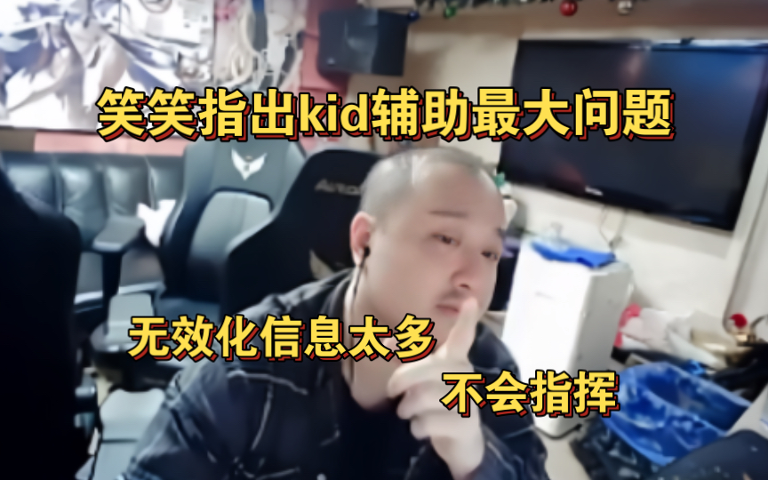 笑笑指出kid最大毛病:无效化信息太多,全是垃圾话!哔哩哔哩bilibili