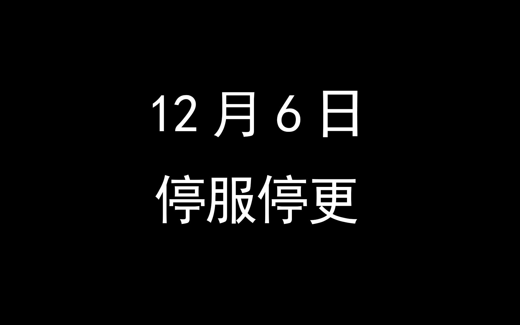 12月6日游戏停服、停更公告哔哩哔哩bilibili