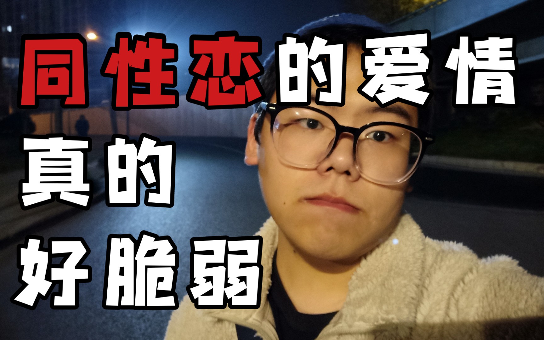 [图]无时无刻想着前任，gay的爱情真的很脆弱，还是爱情都是这样