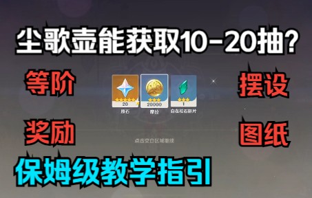 尘歌壶能白嫖近1020抽原石?保姆级教学(等阶奖励、套装图纸)网络游戏热门视频