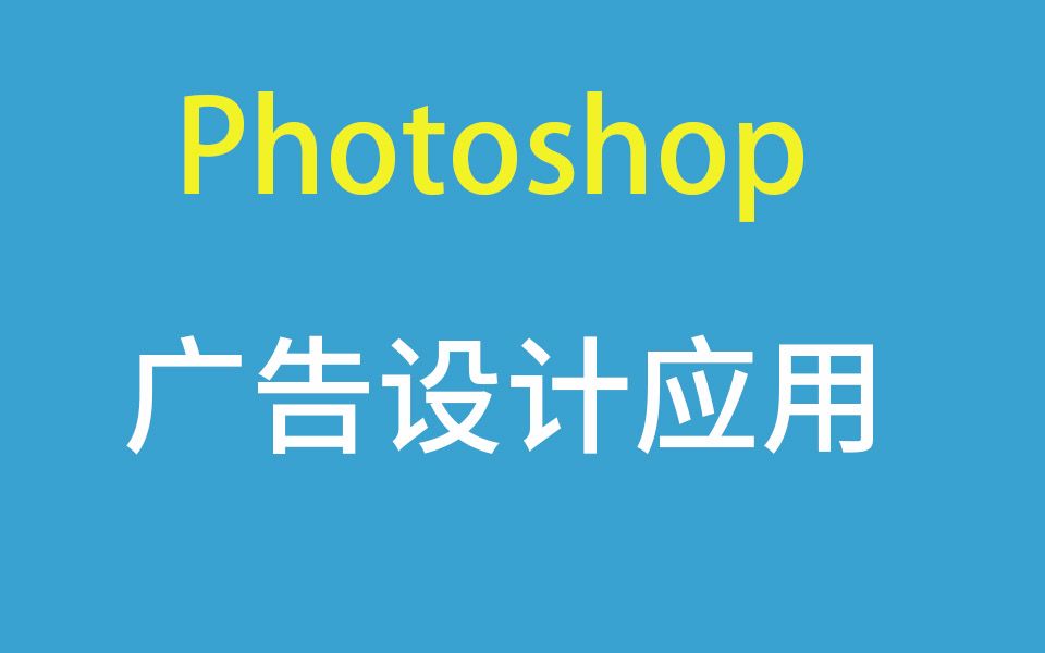 Photoshop广告设计应用实战案例哔哩哔哩bilibili