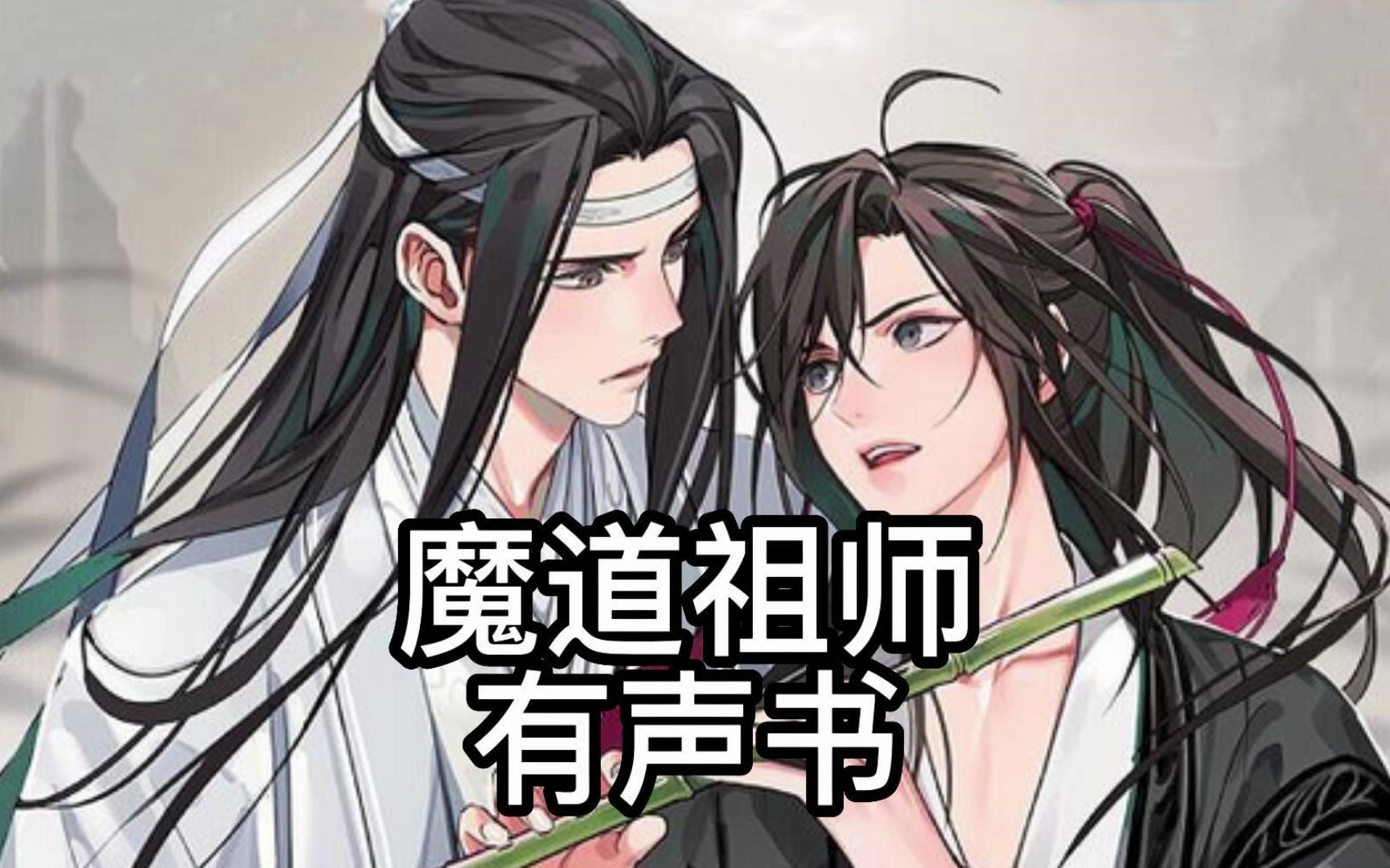 魔道祖师 31章哔哩哔哩bilibili